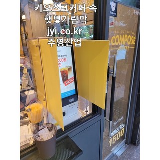 테이크아웃 키오스크햇빛가리개