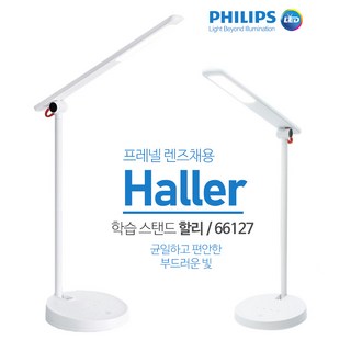 필립스 LED 학생 책상 스탠드 초등학생 중학생 고등학생 대학생 학습용 스탠드, 할리