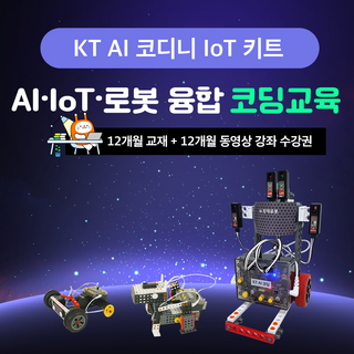 KT AI 코딩블록 IoT 키트 + 동영상 강좌(1년학습권), 1세트