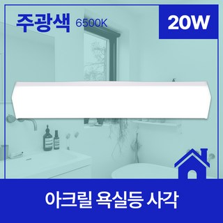 비츠온 사각 욕실등 KS 20W, 주광색(하얀빛)