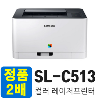 삼성전자 SL-C513 정품 2배 출력가능 컬러 레이저 프린터, SL-C513 재생토너 1세트/드럼 장착