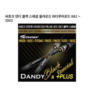 구주통신 씨호크 댄디 P862MLS 루어났시