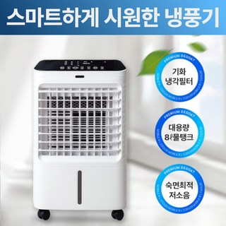 안전한 천연필터 파워냉방 이동식 에어쿨러