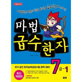 마법천자문 마법 급수한자 7급 1 : 마법천자문의 학습 효과를 급수한자까지! 국가공인 한자능력검정시험 완벽 대비![개정판], 이유남(저) / 서규석(그림)