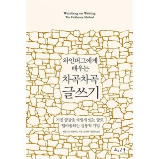 와인버그에게 배우는 차곡차곡 글쓰기 : 거친 글감을 짜임새 있는 글로 탈바꿈하는 실용, 도서