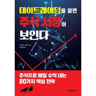 데이트레이딩을 알면 주식 시장이 보인다, 두드림미디어, 니카이도 시게토 저/우민정 역
