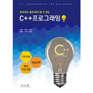 초보자도 쉽게 따라할 수 있는C++ 프로그래밍, 광문각 대표 이미지 - C++ 책 추천