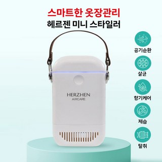 헤르젠 본사 올인원 의류케어 에어케어, 1세트