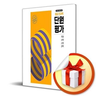 열공 전과목 단원평가 초등 3-1 (2025) (이엔제이 전용 사 은 품 증 정), 초등3학년