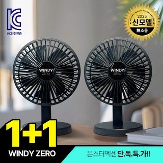 몬스터엑센 WINDY ZERO 무선 탁상용 선풍기 USB충전식 저소음 선풍기, [당일발송] 블랙+블랙, 블랙+블랙