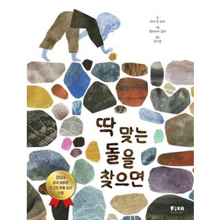 딱 맞는 돌을 찾으면 - 피카 그림책 22 (양장), 상품명