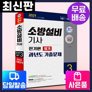 [시대고시기획]2021 소방설비기사 과년도 기출문제 필기 전기편3, 단품, 9791125488194, 이수용 저