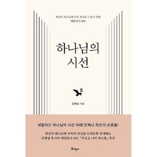 하나님의 시선(김병삼)