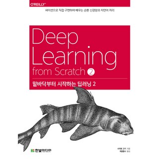 밑바닥부터 시작하는 딥러닝 2:파이썬으로 직접 구현하며 배우는 순환 신경망과 자연어 처리, 한빛미디어 대표 이미지 - 파이썬 책 추천