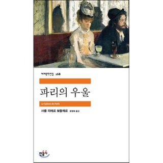 5. 파리의 우울 민..
