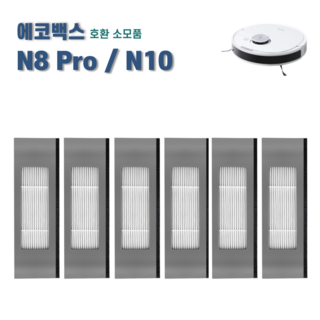에코백스 N8 Pro / N10 / T8 / T9 필터