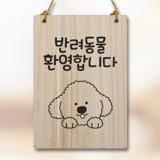 뭉키데코 캐릭터 나무 표지판 안내판 팻말 푯말 실내 도어사인 제작 출력_WC2_123_반려동물 환영, 기본