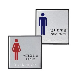 아이젠테크 장애인 화장실 점자표지판 100x100 대형, 1세트, 여자화장실 1개 + 남자화장실 1개