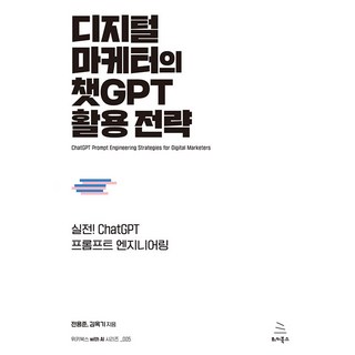 디지털 마케터의 챗GPT 활용 전략, 위키북스 아나운서묻고chatgpt&바드답하다 디지털 마케터의 챗GPT 활용 전략, 위키북스 아나운서묻고chatgpt&바드답하다
