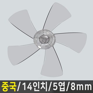 선풍기날개 신일 한일 삼성 LG 중국 오엽 사이즈다양, 중국 14인치/5엽/8mm, 1개