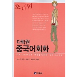 중국어회화 초급편, 다락원