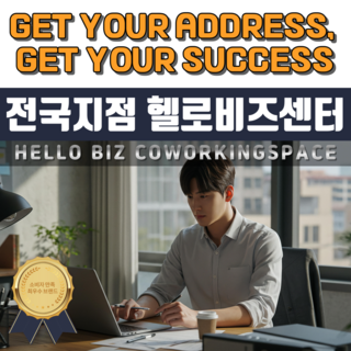 전국 비상주사무실 헬로비상주 공유오피스 사업자등록 주소임대, 3개월, 1개