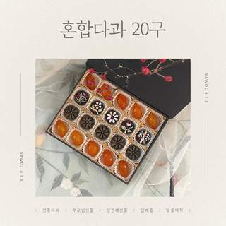 [한과선물] 흑임자다식&육포다식&금귤정과 혼합 다과 선물 - 20구, 기본 포장 + 선물용 쇼핑백, 1개