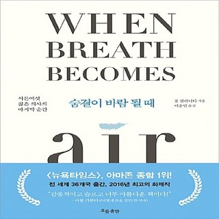 새책-스테이책터 [숨결이 바람 될 때]서른여섯 젊은 의사의 마지막 순간 -외국에세이 출간 20160819 판형 133x1, 숨결이 바람 될 때]서른여섯 젊은 의사의 마지막 순간