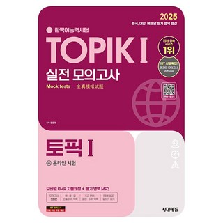 2025 한국어능력시험 TOPIK 1 (토픽 1) 실전 모의고사 + 온라인 시험 [시대에듀]