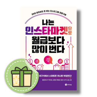 나는 인스타마켓으로 월급보다 많이 번다