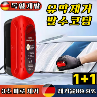[1+1] 독일 개발 유막 제거제 자동차 발수코팅제 차량 유리 일체형 유막제거 마우스, 레드, 2개