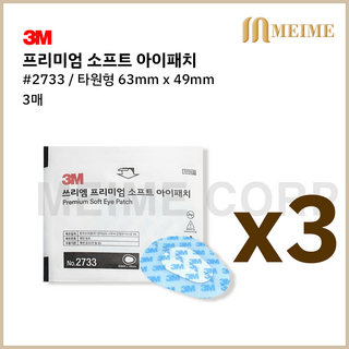 3매 ) 3M 프리미엄 소프트 아이패치 2733 사시교정 가림치료 붙이는안대 테가덤 아동안대, 3개