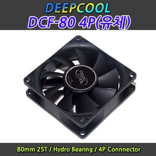 DEEPCOOL DCF-80 4P 팬쿨러/유체베어링/80mm/25T/4핀 케이스쿨러, 선택없음, 1개