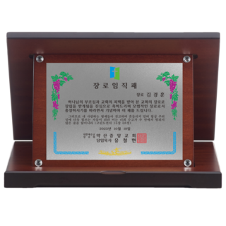 교회 상패 장로 취임 안수목사 권사 집사 임직패 위임패 우드 원목 가리비 감사패, 1, 중