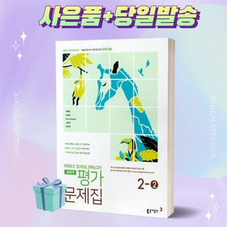 [당일발송] 2023년 동아출판 중학교 영어 2-2 평가문제집 (이병민 교과서편) 중등 2학년 2학기
