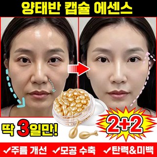 [빠른효과] 양태반 주름 개선 미백 윤조 에센스 풀러린 양태반 리프팅 탄력 고 보습 캡슐 에센스 콜라겐 세럼 항산화 모공 수축 앰플 화장품 추천, 4개, 10.2g