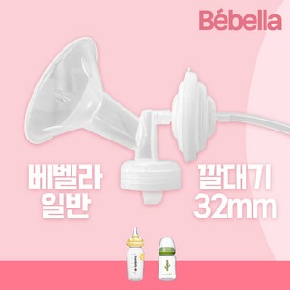 베벨라 일반 유축기 깔대기 세트/ 스펙트라 메델라 각시밀 호환/그린맘 슬림 호환, 1세트, 05. 베벨라 일반(32mm)