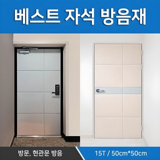 현관문 자석 방음재 상품