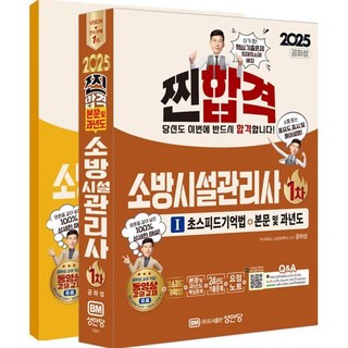 2025년 평생 무료 동영상과 함께하는 소방시설관리사 1차 기출문제 상세해설 개정 8판, 세진북스 13 2025 찐!합격 소방시설관리사 1차, 성안당