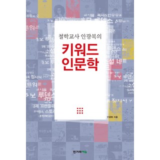 철학교사 안광복의키워드 인문학, 한겨레에듀, 안광복 저