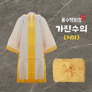 풍수백화점 장례용품 고급 수의 모시 삼베 수의옷