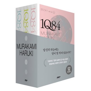 1Q84 BOOK 세트 : 문고판, 문학동네, 무라카미 하루키 저/양윤옥 역