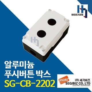 세기비즈 SG-CB-2202 알루미늄 푸시버튼 박스 2구 22파이 아이보리 SGCB, 1개