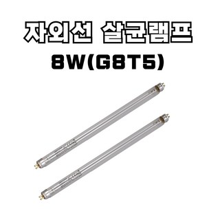 산쿄 자외선 살균 램프 4W(G4T5) 6W(G6T5) 8W(G8T5) 10W(G10T8) 15W(G15T8) 소독기 UV램프, 2개