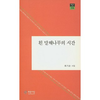 흰 말채나무의 시간:최기순 시집, 푸른사상, 최기순