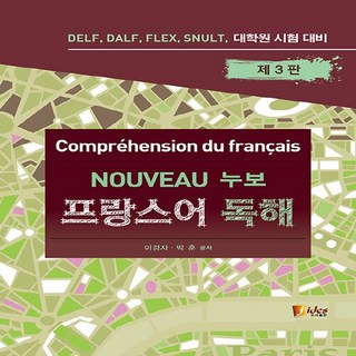 NSB9788964795385 새책-스테이책터 [누보 프랑스어 독해] -DELF DALF FLEX SNULT 대학원 시험 대비 제3판--피데스-, 누보 프랑스어 독해