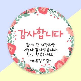 (1시이전 당일출고) 감사 인사 시보해제 승진 퇴직 답례품 스티커 주문제작, 48mm 무광방수, 1세트, 24