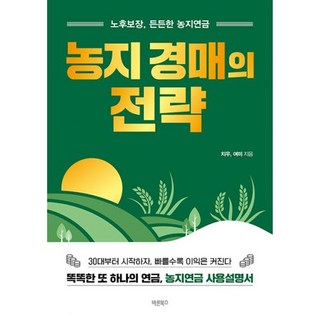 밀크북 농지 경매의 전략 노후보장 든든한 농지연금, 도서 경매의기술