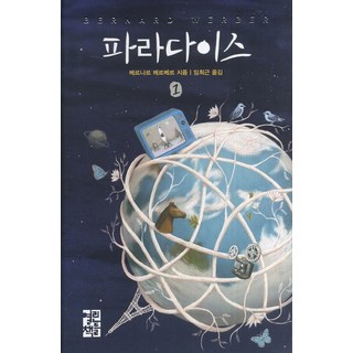 파라다이스 1(신판), 열린책들, <베르나르 베르베르> 저/<임희근> 역