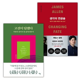 (선물) 고전이 답했다 마땅히 살아야 할 삶에 대하여+생각의 연금술 세트